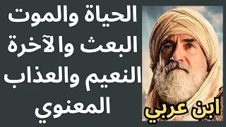 1 عالم الآخرة عند ابن عربي الحياة والموت البعث والروح 