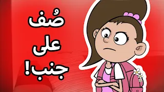 حياة عيلتنا  مين السوبر هيرو  دندنها