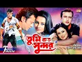 Download Lagu Tumi Koto Sundor (তুমি কত সুন্দর) | Riaz | Purnima | Omar Sani | Superhit Bangla Romantic Movie