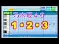 【乃木坂46】1・2・3 ／ からあげ姉妹（生田絵梨花・松村沙友理 from 乃木坂46）【パワプロ2022】