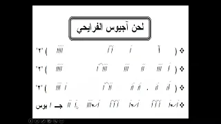 الحان دورة القيامة والخماسين لحن اجيوس الفريحى 