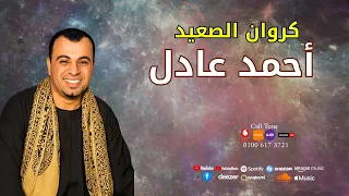 كروان الصعيد احمد عادل اه علي الوجع اسمع الاسطوره 