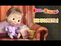 Download Lagu Маша и Медведь -  Не болеть! 🚑 Маша Доктор 2018 💊