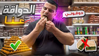 ضل كل النهار يدوق وآخر شي ما اشترى 