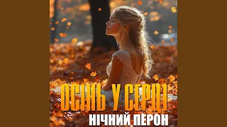 Осінь у серці 
