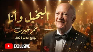 البخيل وأنا   عمر خيرت   توزيع جديد        حصريا  دندنها