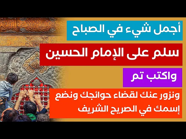 ⁣أجمل شيء في الصباح سلم على الإمام الحسين واكتت تم .. ونزور عنك ونضع إسمك في الشباك لقضاء حواءجك