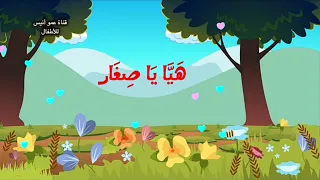               أغاني اطفال   أناشيد أطفال   هيا نلعب   أغاني روضة أطفال   أناشيد الصغار دندنها