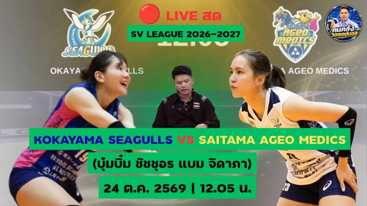 🔴 LIVE สด! บุ๋มบิ๋ม–แบมแบม ลุยลีกญี่ปุ่น | โอกายามะ VS ไซตามะ อาเกโอะ | SV.LEAGUE 2026/27
