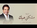 اغنية كوشة بدون حقوق _ مشكلني حبك / راشد الماجد 