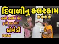 Download Lagu DIWALINU KALARKAM||દિવાળીની સાફ સફાઇ||COMEDY VIDEO||DESI VIDEO||