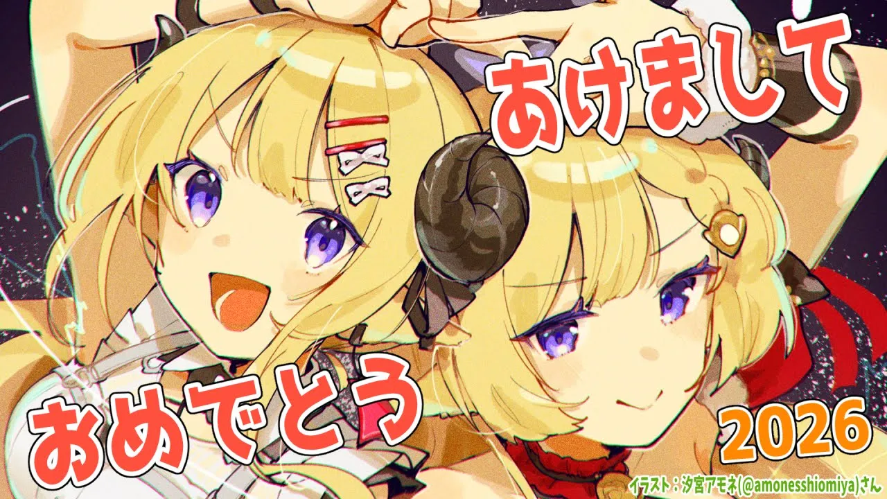 【 謹賀新年 】HAPPY NEW YEAR！2026年最初の配信！！！【角巻わため/ホロライブ４期生】