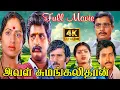 Lagu Aval Sumangalithaan Full Movie 4K | அவள் சுமங்கலிதான் திரைப்படம்|Visu, KR Vijaya, Karthik, Ilavarasi