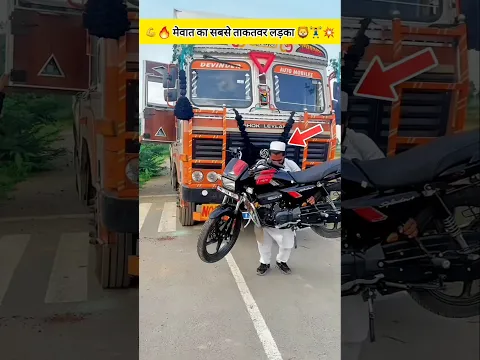 💪🔥 मेवात का सबसे ताकतवर लड़का 🦁🏋️‍♂️💥 #shorts