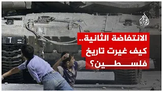 الانتفاضة الثانية   كيف غيرت تاريخ فلسطين  دندنها