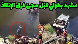 حادث الحراش اليوم اللحظات الأولى من سقوط حافلة ركاب في المياه 