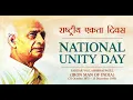 Download Lagu National Unity Day Status💐💐 Sardar Vallabhbhai Patel Jayanti Status || 4k Full Screen Status #Shorts