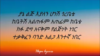 ጎሳዬ ተስፋዬ ያኔ ልጅ እያለን ላይሪክስ Gossaye Tessfaye Yane Lij Eyalen Lyrics 