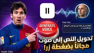 سر تحويل النص إلى صوت بالذكاء الاصطناعي مجانا    شرح تطبيق                دندنها