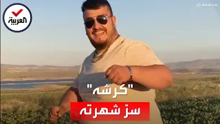 تحول لنجم إعلانات   شاب تركي أصبح مصدر رزقه من  هزة كرشه  دندنها