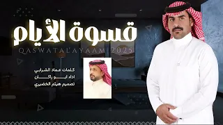 قسوة الايام الشاعر عماد الشرابي اداء المنشد ابو راكان حصريا 2025 