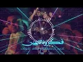احنا علي الله وانتو علي مفيش 🔥 | Remix 2026 | Arabic Party Hit