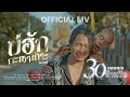 Download Lagu บ่ฮักกะเซาเถาะ - ดิด คิตตี้ [OFFICIAL MV]