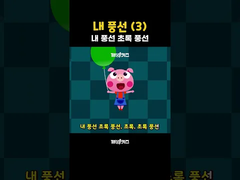 내 풍선 3 #동요 #인기동요 #깨비키즈 #shorts