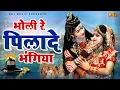 Download Lagu Gora Re Pilade Bhangiya | गोरा रे पिलादे भंगिया | Nonstop Shiv Bhole Jhanki Dance | Bhole Kawad Song