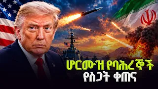 ትንታኔ | ሆርሙዝ የባሕረኞች የስጋት ቀጠና