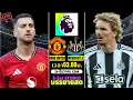 🔴LIVESCORE พากย์สด : แมนฯ ยูไนเต็ด VS นิวคาสเซิ่ล พรีเมียร์ลีก อังกฤษ 2025-26
