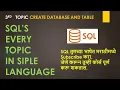 sql 3 SQL basic in marathi