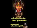 Download Lagu SREEDHARMA SASTHA SAHASRANAMA STHOTHRAM BY MOORKKANNUR SREEHARI NAMBOOTHIRI