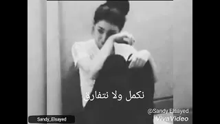 بعدت وقولت مش فارق نكمل ولا نتفارق 