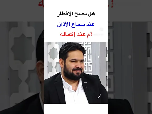 ⁣هل يصح الافطار عند سماع الاذان