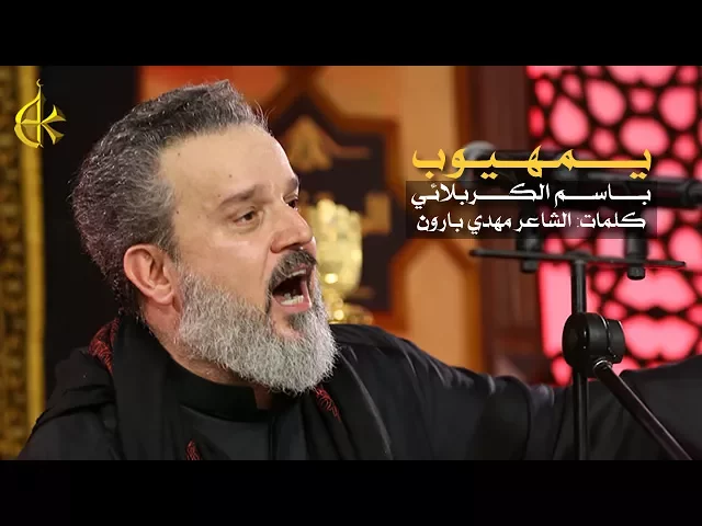 يمهيوب | الرادود باسم الكربلائي