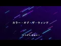 【カラオケ】カラー・オブ・ザ・ウィンド / ディズニー【原曲キー】