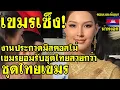 คอมเม้นต์ เขมร ไม่พอใจ งานประกวดมิสคอสโม่2025 ชุดไทยดันสวยกว่าชุดไทยเขมร