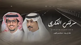 سرتني الذكرى خالد ال بريك عبدالرحمن القوس عند اللزوم انا الصقر وانا الجمل وانا الحصان 2025 