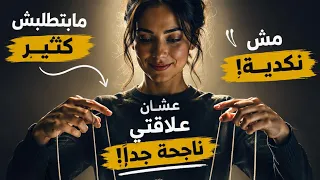 بتقول انها ناجحة في العلاقات مع الرجالة علشان مش نكدية ومبتطلبش. حقيقي ولا كذب ؟#عايزة_تكون_مرغوبة