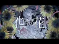 Download Lagu 【vivi】化けの花(cover)
