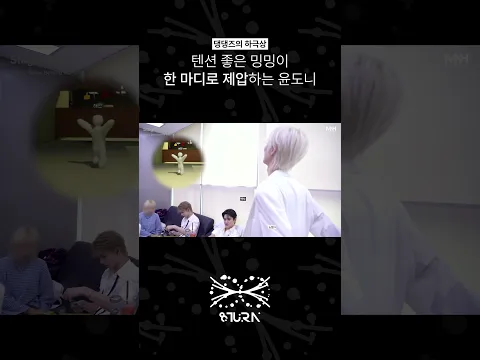 텐션 좋은 밍밍이 한 마디로 제압하는 윤도니 (#shorts)