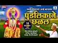 Download Lagu Janma Denarya Aai Baapala  - Sumeet Music - Vitthal Bhaktigeet