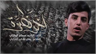 آخر نظرة مسلم الوائلي عزاء الابدال 1444هـ 