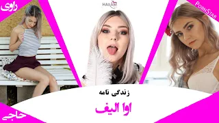 Porn Star Biography Eva Elfie بیوگرافی و زندگی نامه پورن استار اوا الفای تین خوشگل جیگر 