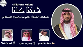 شيخنا كلنا فهد بن فصلا و جفران بن هضبان 