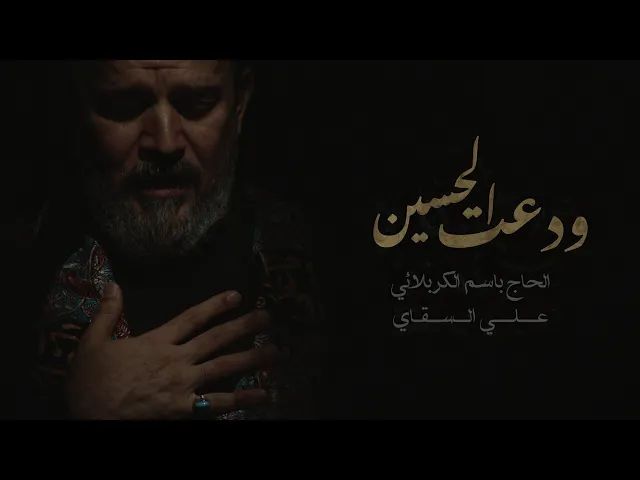 ودعت الحسين | الرادود باسم الكربلائي