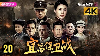 [4K]《宜昌保卫战》20丨日军兵临宜昌，他如何组织“东方敦刻尔克”大撤退？又如何在石牌血战中铸就“中国的斯大林格勒”？丨徐佳、童蕾、侯勇、陈小春、吕良伟等主演【捷成华视悬疑剧场】