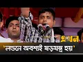 Download Lagu ‘চাঁদাবাজ যদি না হন তাহলে আপনাদের গায়ে লাগার কথা না’ | Hasnat Abdullah | NCP | Ekhon TV