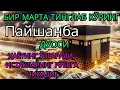 Download Lagu Пайшанба куни Пайғамбар Муҳаммад ﷺ дуоси, инша Аллоҳ, омонлик, бойлик ва муваффақият келтиради